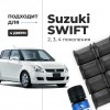 Suzuki SWIFT (II-IV). Кузова: ZC11; ZC13; ZC21; ZC31; ZC32; ZC33; ZC43; ZC53; ZC71; ZC72; ZC83; ZD11; ZD21; ZD53; ZD72; ZD83 2004-2017 - на 4 двери