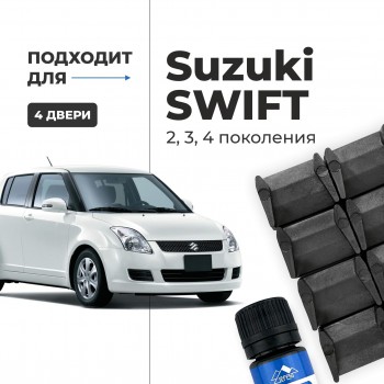 Suzuki SWIFT (II-IV). Кузова: ZC11; ZC13; ZC21; ZC31; ZC32; ZC33; ZC43; ZC53; ZC71; ZC72; ZC83; ZD11; ZD21; ZD53; ZD72; ZD83 2004-2017 - на 4 двери