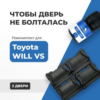 Toyota WILL VS. Кузова: 12# 2001-2004 - на 2 двери