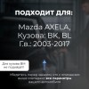 Mazda AXELA. Кузова: BK; BL 2003-2017 - на 4 двери