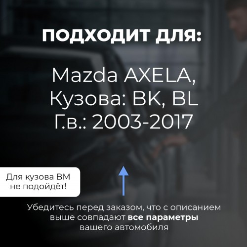 Mazda AXELA. Кузова: BK; BL 2003-2017 - на 4 двери Mazda AXELA. Кузова: BK; BL 2003-2017 - на 4 двери