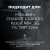 Mitsubishi CHARIOT GRANDIS. Кузова: N84...96 1997-2004 - на 4 двери