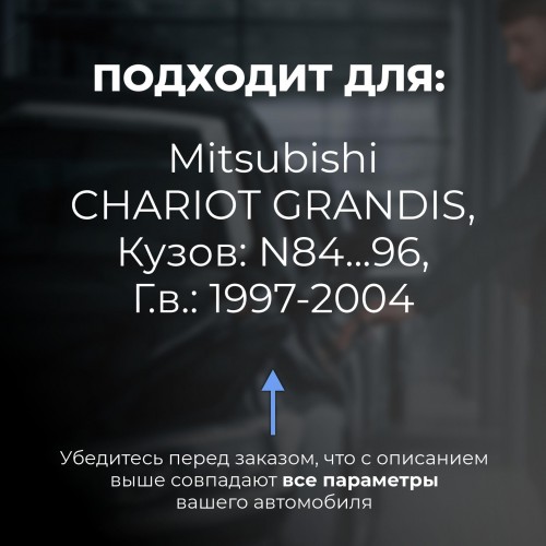 Mitsubishi CHARIOT GRANDIS. Кузова: N84...96 1997-2004 - на 4 двери