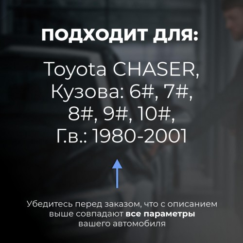 Toyota CHASER. Кузова: 6#; 7#; 8#; 9#; 10# 1980-2001 - на 4 двери Toyota CHASER. Кузова: 6#; 7#; 8#; 9#; 10# 1980-2001 - на 4 двери