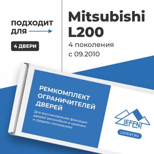 Mitsubishi L200 (IV) с 09.2010. Кузова: KA4...9; KB4...9 09.2010-2015 - на 4 двери Mitsubishi L200 (IV) с 09.2010. Кузова: KA4...9; KB4...9 09.2010-2015 - на 4 двери