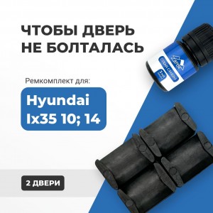 Hyundai Ix35 (10; 14). Кузова: LM 2009-2015 - на 2 двери