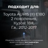 Toyota AURIS (II) E180. Кузова: 18# 2012-2017 - на 4 двери