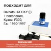 Daihatsu ROCKY (I). Кузова: F300 1990-1997 - на 2 двери