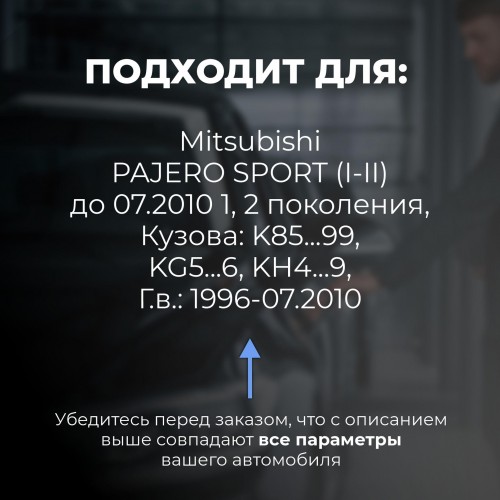Mitsubishi PAJERO SPORT (I-II) до 07.2010. Кузова: K85...99; KG5...6; KH4...9 1996-07.2010 - на 4 двери Mitsubishi PAJERO SPORT (I-II) до 07.2010. Кузова: K85...99; KG5...6; KH4...9 1996-07.2010 - на 4 двери