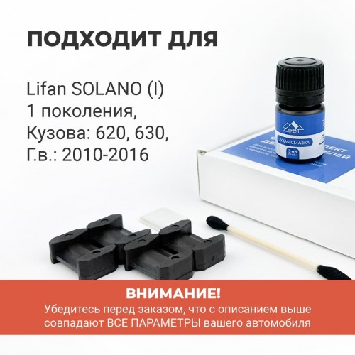 Lifan SOLANO (I). Кузова: 620; 630 2010-2016 - на 2 двери Lifan SOLANO (I). Кузова: 620; 630 2010-2016 - на 2 двери