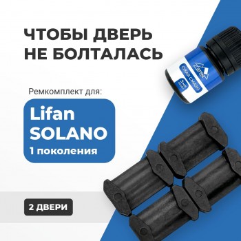 Lifan SOLANO (I). Кузова: 620; 630 2010-2016 - на 2 двери