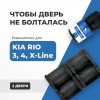 Kia RIO (III-IV), X-Line. Кузова: UB; QB; SC; FB 2011-2020 - на 2 двери