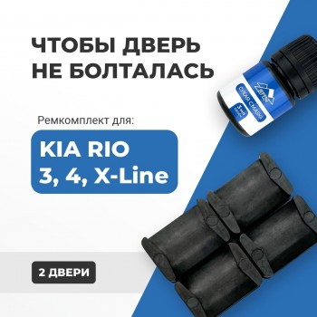 Kia RIO (III-IV), X-Line. Кузова: UB; QB; SC; FB 2011-2020 - на 2 двери