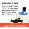 Suzuki CARRY (X-XII). Кузова: DA52; DB52; DA63; DA65; DA16 1999-2017 - на 2 двери