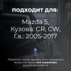 Mazda 5. Кузова: CR; CW 2005-2017 - на 4 двери