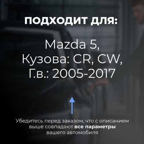 Mazda 5. Кузова: CR; CW 2005-2017 - на 4 двери Mazda 5. Кузова: CR; CW 2005-2017 - на 4 двери