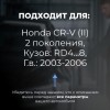Honda CR-V (II). Кузова: RD4...8 2003-2006 - на 4 двери