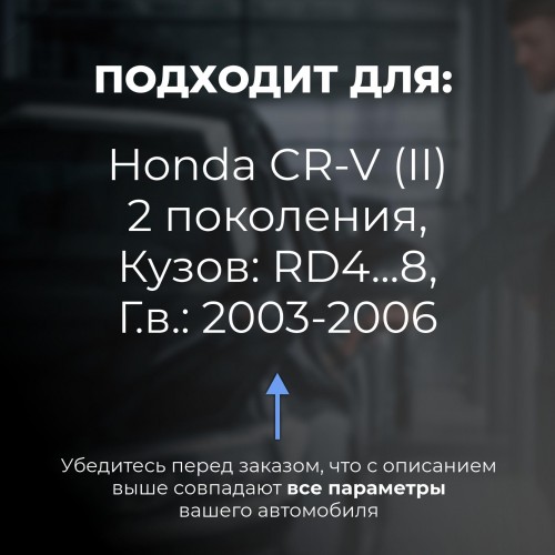 Honda CR-V (II). Кузова: RD4...8 2003-2006 - на 4 двери Honda CR-V (II). Кузова: RD4...8 2003-2006 - на 4 двери