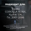 Toyota COROLLA RUNX. Кузова: 12# 2001-2006 - на 4 двери