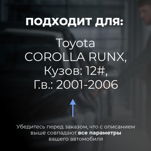 Toyota COROLLA RUNX. Кузова: 12# 2001-2006 - на 4 двери Toyota COROLLA RUNX. Кузова: 12# 2001-2006 - на 4 двери