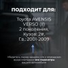 Toyota AVENSIS VERSO (II). Кузова: 2# 2001-2009 - на 4 двери