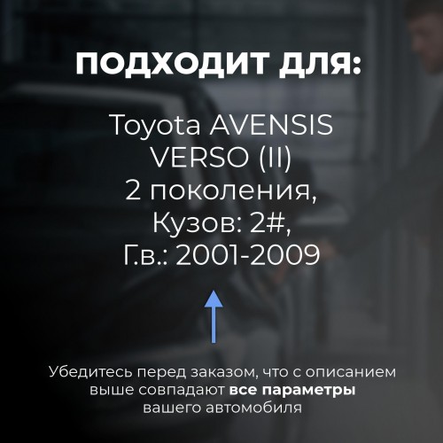 Toyota AVENSIS VERSO (II). Кузова: 2# 2001-2009 - на 4 двери Toyota AVENSIS VERSO (II). Кузова: 2# 2001-2009 - на 4 двери