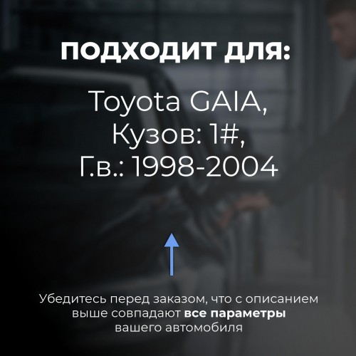 Toyota GAIA. Кузова: 1# 1998-2004 - на 4 двери Toyota GAIA. Кузова: 1# 1998-2004 - на 4 двери