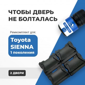 Toyota SIENNA (I). Кузова: 1# 1997-2003 - на 2 двери