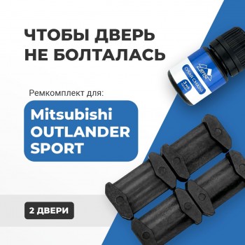 Mitsubishi OUTLANDER SPORT. Кузова: GA2W 2010-2017 - на 2 двери
