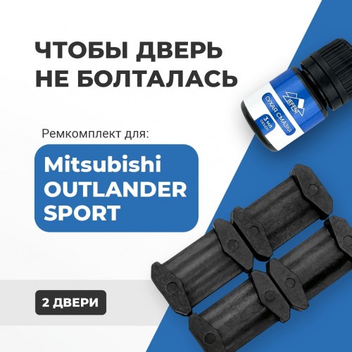 Mitsubishi OUTLANDER SPORT. Кузова: GA2W 2010-2017 - на 2 двери Mitsubishi OUTLANDER SPORT. Кузова: GA2W 2010-2017 - на 2 двери
