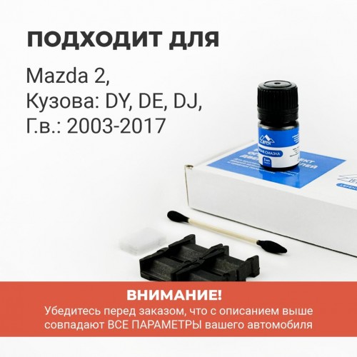 Mazda 2. Кузова: DY; DE; DJ 2003-2017 - на 2 двери Mazda 2. Кузова: DY; DE; DJ 2003-2017 - на 2 двери