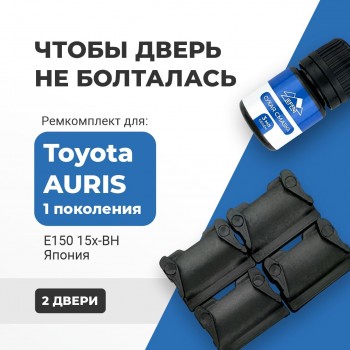 Toyota AURIS (I) E150 (15x-BH) Япония. Кузова: 15#-BH 2006-2012 - на 2 двери