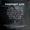 Toyota YARIS (II) P90. Кузова: KSP9#-CG; KSP9#-CH; NLP9#; NSP9#; SCP9# 2005-2011 - на 4 двери