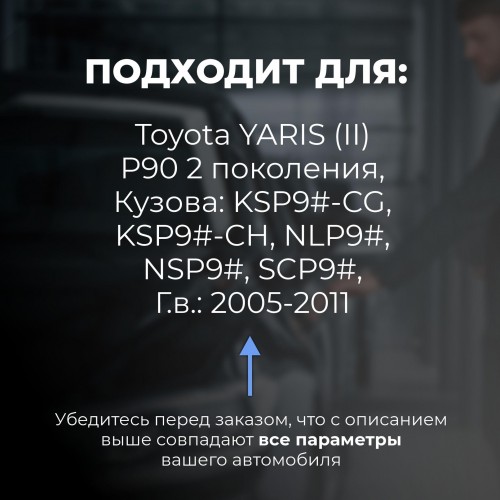 Toyota YARIS (II) P90. Кузова: KSP9#-CG; KSP9#-CH; NLP9#; NSP9#; SCP9# 2005-2011 - на 4 двери Toyota YARIS (II) P90. Кузова: KSP9#-CG; KSP9#-CH; NLP9#; NSP9#; SCP9# 2005-2011 - на 4 двери