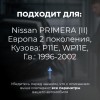 Nissan PRIMERA (II) Европа. Кузова: P11E; WP11E 1996-2002 - на 4 двери