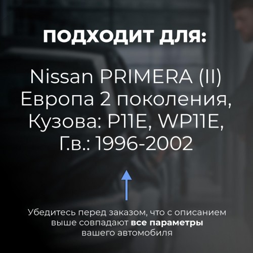 Nissan PRIMERA (II) Европа. Кузова: P11E; WP11E 1996-2002 - на 4 двери Nissan PRIMERA (II) Европа. Кузова: P11E; WP11E 1996-2002 - на 4 двери