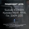 Suzuki KIZASHI. Кузова: RE91; RF91 2009-2015 - на 4 двери