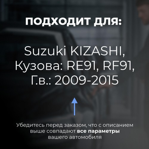 Suzuki KIZASHI. Кузова: RE91; RF91 2009-2015 - на 4 двери Suzuki KIZASHI. Кузова: RE91; RF91 2009-2015 - на 4 двери
