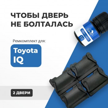 Toyota IQ. Кузова: 1# 2008-2015 - на 2 двери