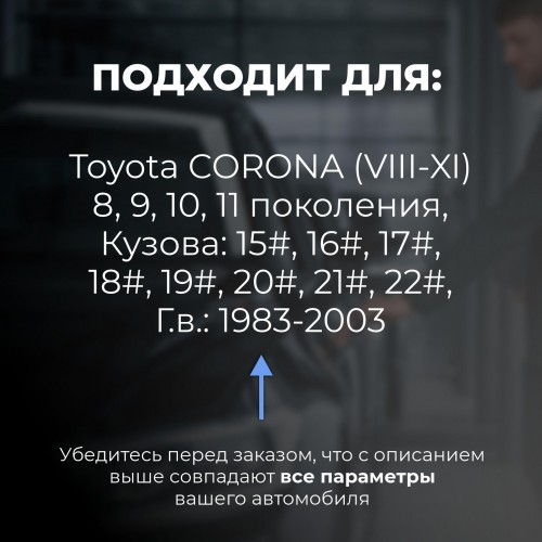 Toyota CORONA (VIII-XI). Кузова: 15#; 16#; 17#; 18#; 19#; 20#; 21#; 22# 1983-2003 - на 4 двери Toyota CORONA (VIII-XI). Кузова: 15#; 16#; 17#; 18#; 19#; 20#; 21#; 22# 1983-2003 - на 4 двери