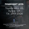 Toyota WILL VS. Кузова: 12# 2001-2004 - на 4 двери