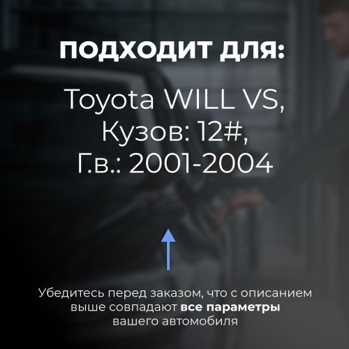 Toyota WILL VS. Кузова: 12# 2001-2004 - на 4 двери Toyota WILL VS. Кузова: 12# 2001-2004 - на 4 двери
