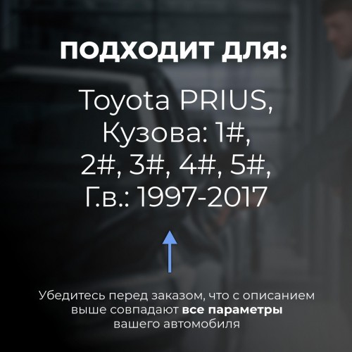 Toyota PRIUS. Кузова: 1#; 2#; 3#; 4#; 5# 1997-2017 - на 4 двери Toyota PRIUS. Кузова: 1#; 2#; 3#; 4#; 5# 1997-2017 - на 4 двери