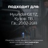 Hyundai GETZ. Кузова: TB 2002-2011 - на 4 двери