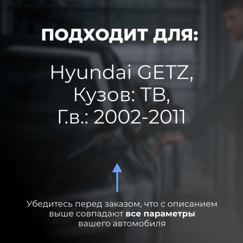 Hyundai GETZ. Кузова: TB 2002-2011 - на 4 двери