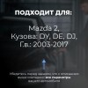 Mazda 2. Кузова: DY; DE; DJ 2003-2017 - на 4 двери