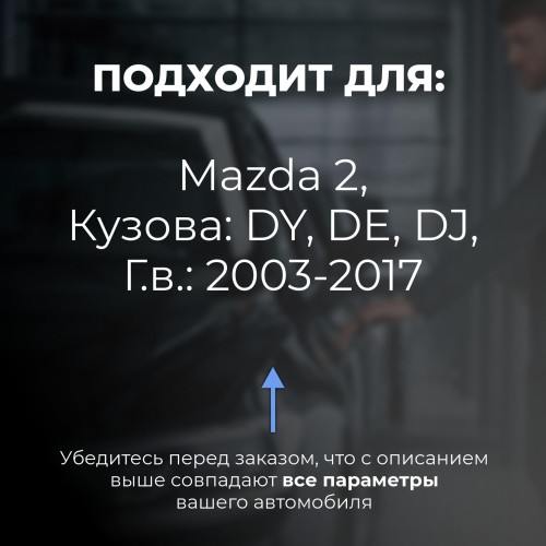 Mazda 2. Кузова: DY; DE; DJ 2003-2017 - на 4 двери Mazda 2. Кузова: DY; DE; DJ 2003-2017 - на 4 двери