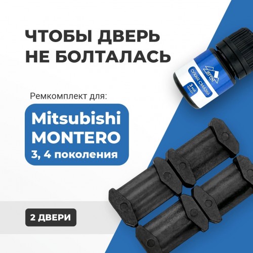 Mitsubishi MONTERO (III-IV). Кузова: V61...99 1999-2017 - на 2 двери Mitsubishi MONTERO (III-IV). Кузова: V61...99 1999-2017 - на 2 двери