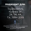 Toyota RAV4. Кузова: 1#; 2#; 3#; 4# 1994-2019 - на 4 двери