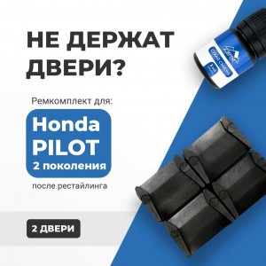 Honda PILOT (II) после рестайлинга. Кузова: YF4 (после рестайлинга) 12.2011-2015 - на 2 двери